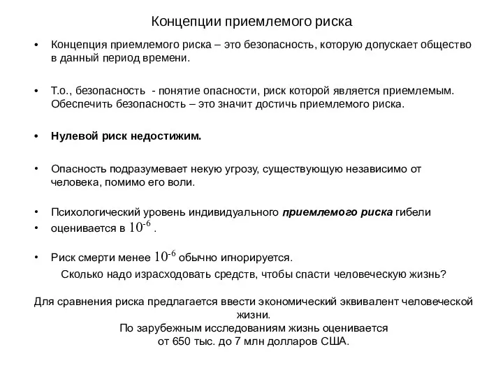 Концепции приемлемого риска Концепция приемлемого риска – это безопасность, которую