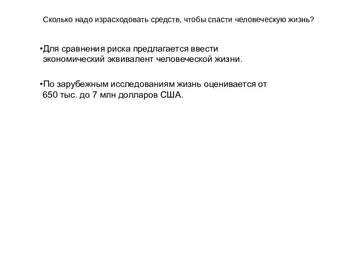 Сколько надо израсходовать средств, чтобы спасти человеческую жизнь? Для сравнения