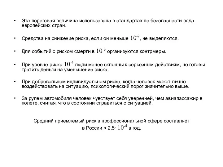 Эта пороговая величина использована в стандартах по безопасности ряда европейских