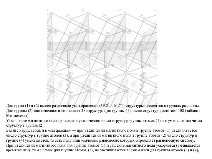 Для групп (1) и (2) имеем различные углы вращения (39,20