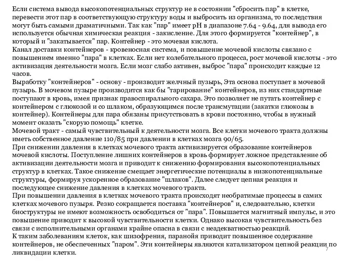 Если система вывода высокопотенциальных структур не в состоянии "сбросить пар"