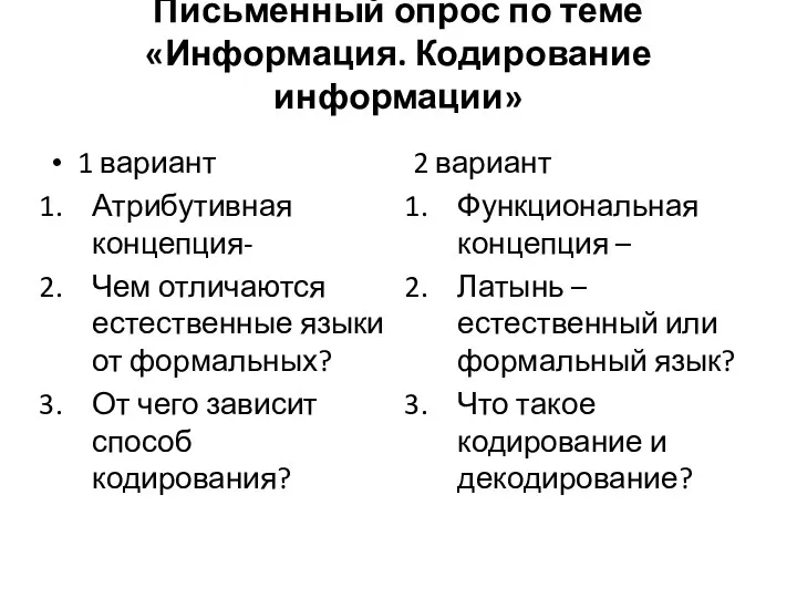 Письменный опрос по теме «Информация. Кодирование информации» 1 вариант Атрибутивная