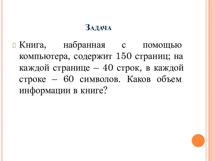 Задача Книга, набранная с помощью компьютера, содержит 150 страниц; на