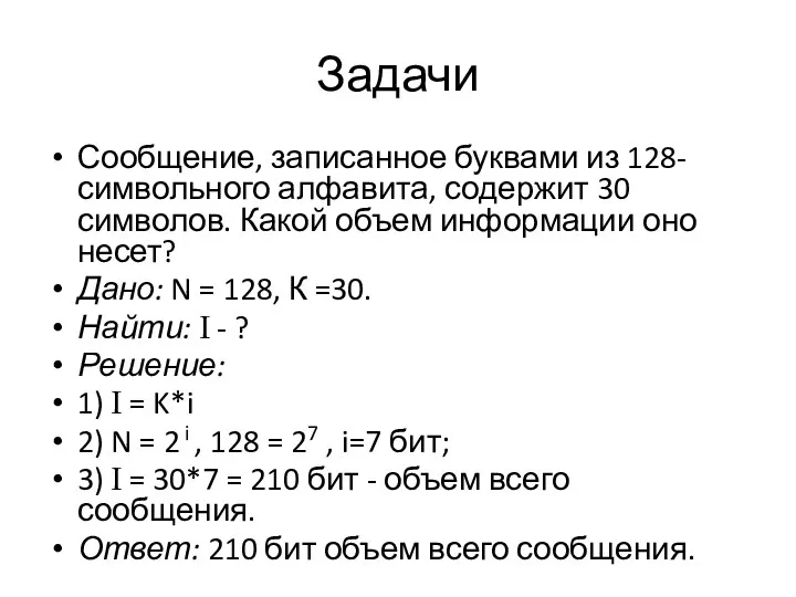 Задачи Сообщение, записанное буквами из 128-символьного алфавита, содержит 30 символов.