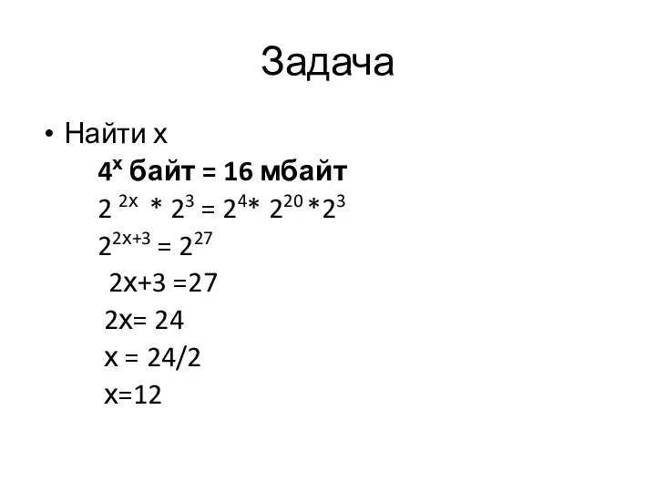 Задача Найти х 4х байт = 16 мбайт 2 2х