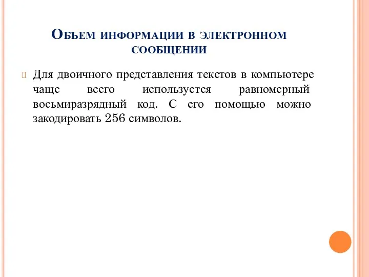 Объем информации в электронном сообщении Для двоичного представления текстов в