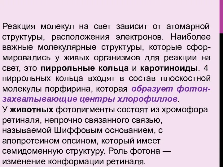 Реакция молекул на свет зависит от атомарной структуры, расположения электронов.