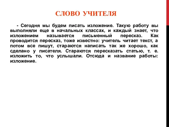 СЛОВО УЧИТЕЛЯ - Сегодня мы будем писать изложение. Такую работу