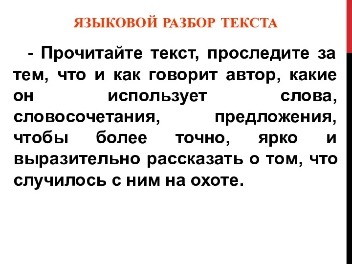 ЯЗЫКОВОЙ РАЗБОР ТЕКСТА - Прочитайте текст, проследите за тем, что