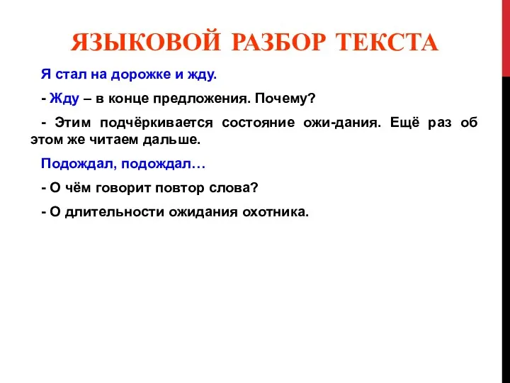 ЯЗЫКОВОЙ РАЗБОР ТЕКСТА Я стал на дорожке и жду. -