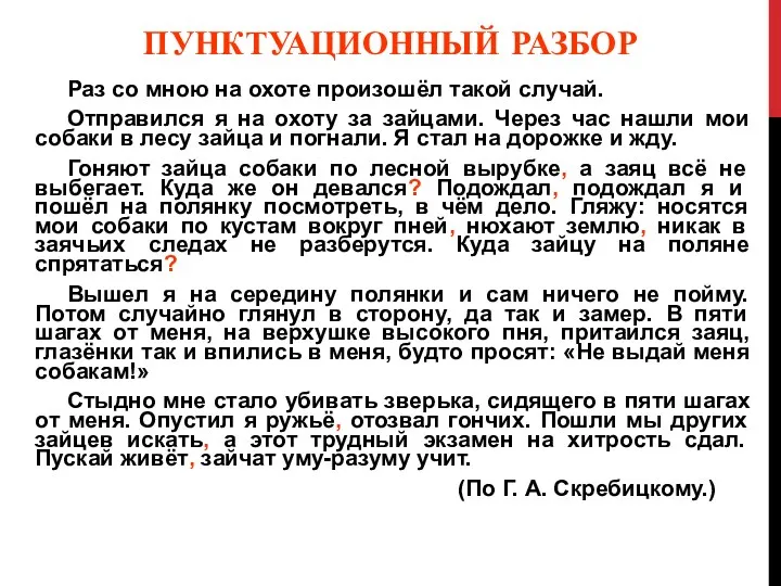 ПУНКТУАЦИОННЫЙ РАЗБОР Раз со мною на охоте произошёл такой случай.