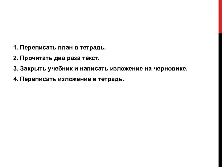 1. Переписать план в тетрадь. 2. Прочитать два раза текст.