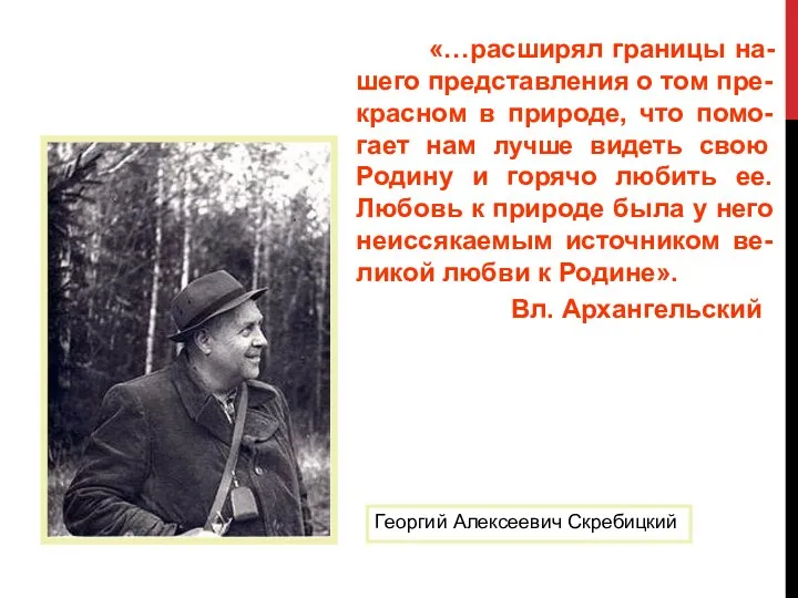 «…расширял границы на-шего представления о том пре-красном в природе, что