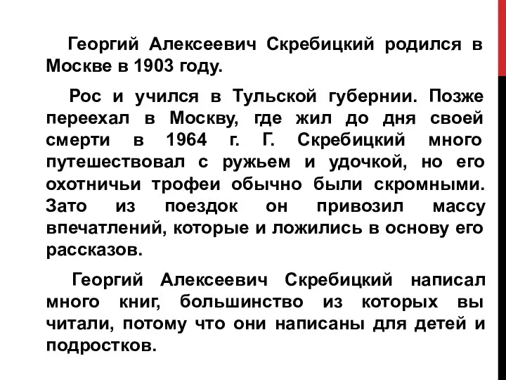 Георгий Алексеевич Скребицкий родился в Москве в 1903 году. Рос