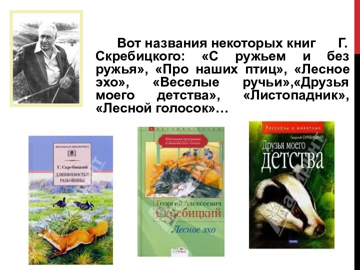 Вот названия некоторых книг Г. Скребицкого: «С ружьем и без