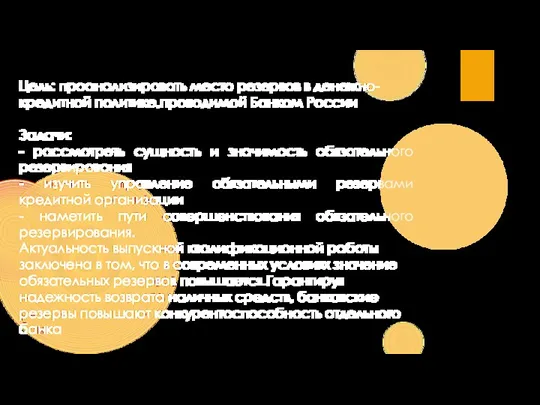 Цель: проанализировать место резервов в денежно-кредитной политике,проводимой Банком России Задачи: