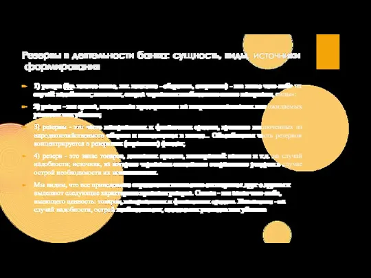 Резервы в деятельности банка: сущность, виды, источники формирования 1) резерв