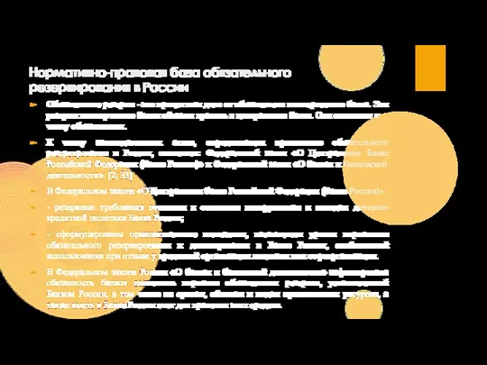 Нормативно-правовая база обязательного резервирования в России Обязательные резервы - это