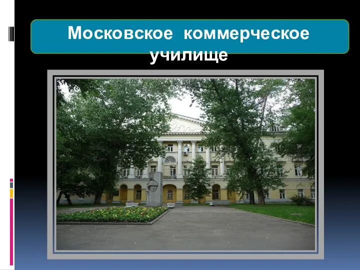 Московское коммерческое училище