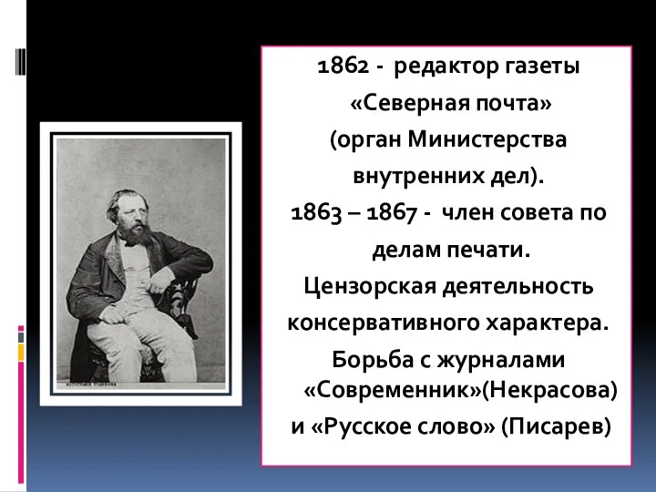 1862 - редактор газеты «Северная почта» (орган Министерства внутренних дел).
