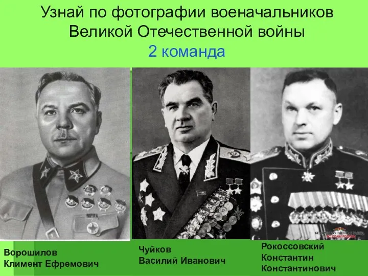 Узнай по фотографии военачальников Великой Отечественной войны 2 команда Рокоссовский