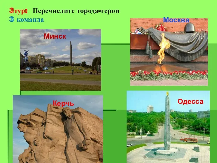 3тур: Перечислите города-герои 3 команда Минск Москва Керчь Одесса