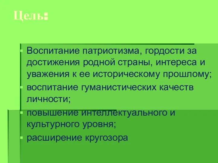 Цель: Воспитание патриотизма, гордости за достижения родной страны, интереса и