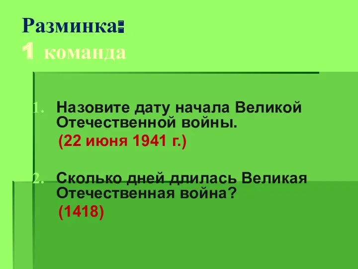 Разминка: 1 команда Назовите дату начала Великой Отечественной войны. (22