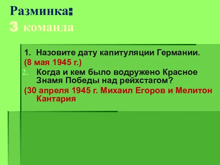 Разминка: 3 команда 1. Назовите дату капитуляции Германии. (8 мая