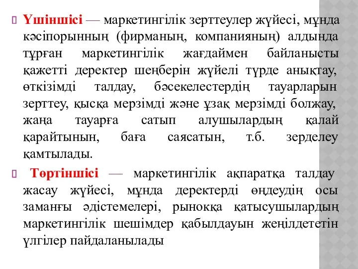 Үшіншісі — маркетингілік зерттеулер жүйесі, мұнда кәсіпорынның (фирманың, компанияның) алдында