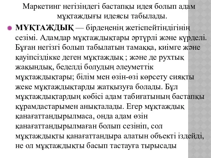 Маркетинг негізіндегі бастапқы идея болып адам мұқтаждығы идеясы табылады. МҰҚТАЖДЫҚ