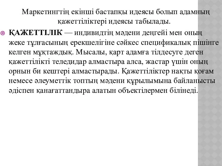 Маркетингтің екінші бастапқы идеясы болып адамның қажеттіліктері идеясы табылады. ҚАЖЕТТІЛІК