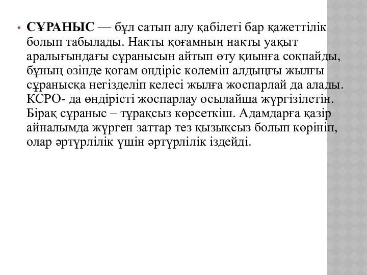 СҰРАНЫС — бұл сатып алу қабілеті бар қажеттілік болып табылады.