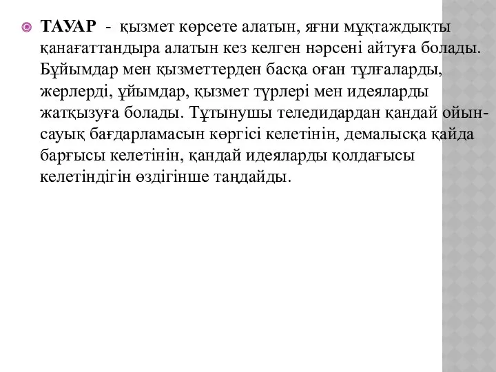 ТАУАР - қызмет көрсете алатын, яғни мұқтаждықты қанағаттандыра алатын кез