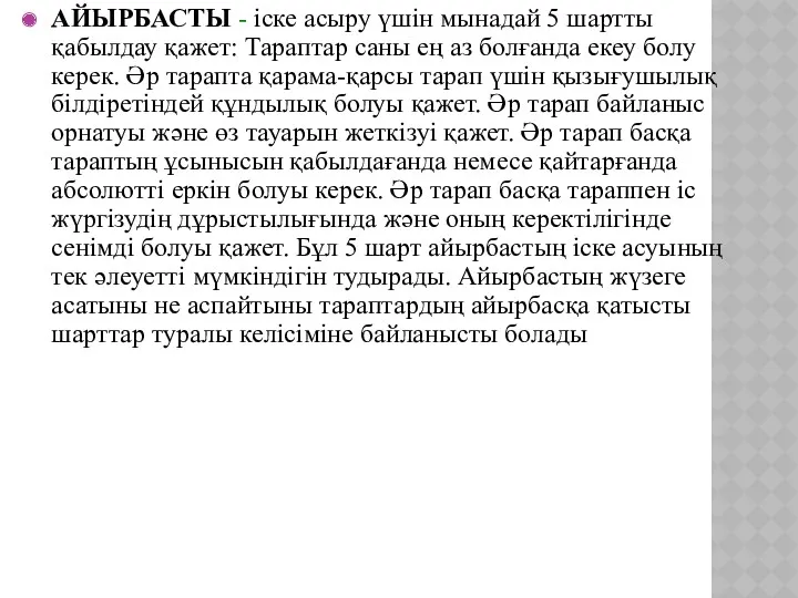 АЙЫРБАСТЫ - іске асыру үшін мынадай 5 шартты қабылдау қажет: