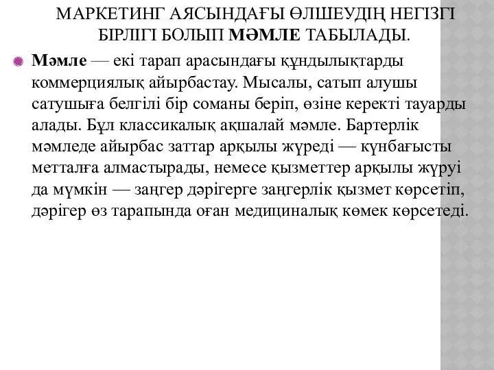 МАРКЕТИНГ АЯСЫНДАҒЫ ӨЛШЕУДІҢ НЕГІЗГІ БІРЛІГІ БОЛЫП МӘМЛЕ ТАБЫЛАДЫ. Мәмле —