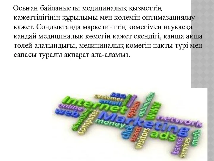 Осыған байланысты медициналық қызметтің қажеттілігінің құрылымы мен көлемін оптимазациялау қажет.