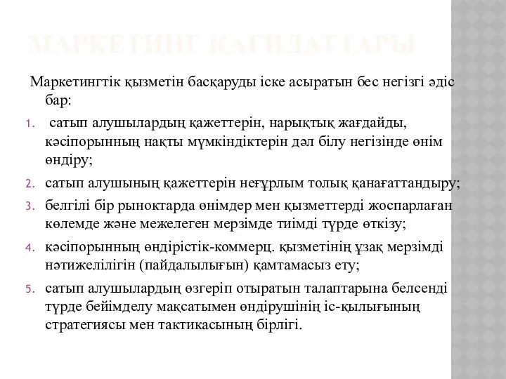 МАРКЕТИНГ ҚАҒИДАТТАРЫ Маркетингтік қызметін басқаруды іске асыратын бес негізгі әдіс