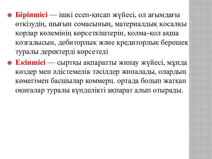 Біріншісі — ішкі есеп-қисап жүйесі, ол ағымдағы өткізудің, шығын сомасының,