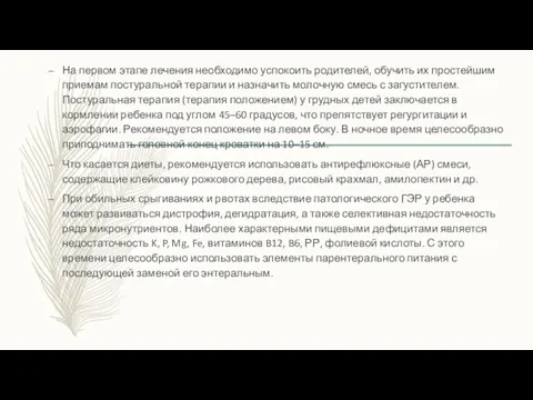 На первом этапе лечения необходимо успокоить родителей, обучить их простейшим