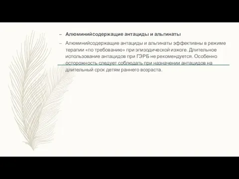 Алюминийсодержащие антациды и альгинаты Алюминийсодержащие антациды и альгинаты эффективны в