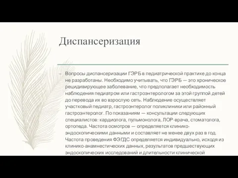 Диспансеризация Вопросы диспансеризации ГЭРБ в педиатрической практике до конца не