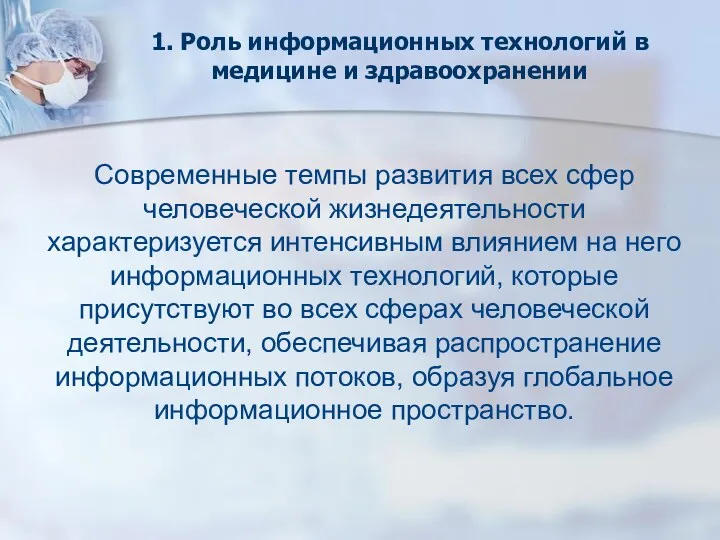 Современные темпы развития всех сфер человеческой жизнедеятельности характеризуется интенсивным влиянием