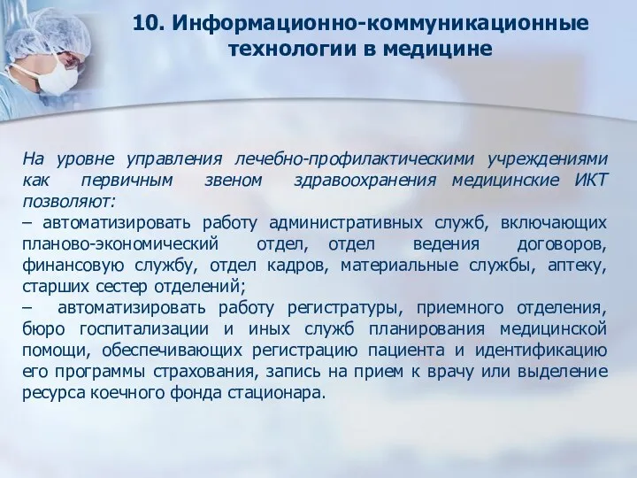 На уровне управления лечебно-профилактическими учреждениями как первичным звеном здравоохранения медицинские