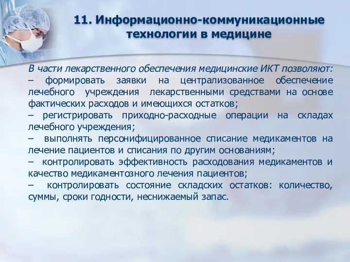 11. Информационно-коммуникационные технологии в медицине В части лекарственного обеспечения медицинские