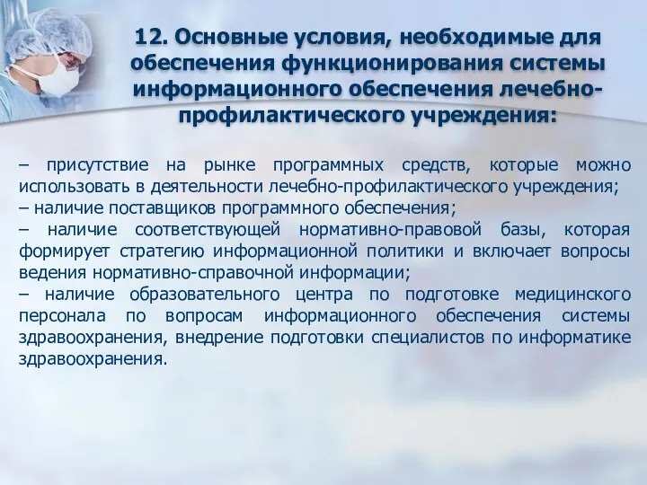 12. Основные условия, необходимые для обеспечения функционирования системы информационного обеспечения