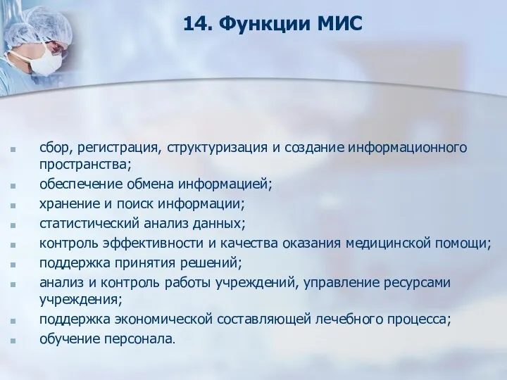 14. Функции МИС сбор, регистрация, структуризация и создание информационного пространства;