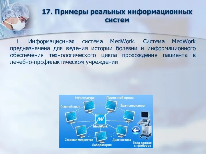 17. Примеры реальных информационных систем 1. Информационная система MedWork. Система