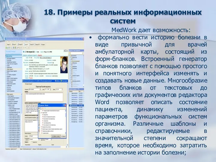 18. Примеры реальных информационных систем MedWork дает возможность: формально вести