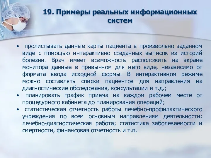 19. Примеры реальных информационных систем пролистывать данные карты пациента в